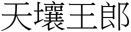 天壤王郎 (宋體矢量字庫)