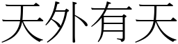 天外有天 (宋體矢量字庫)
