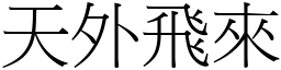天外飛來 (宋體矢量字庫)