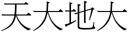 天大地大 (宋體矢量字庫)