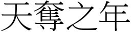 天奪之年 (宋體矢量字庫)