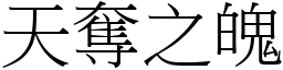 天奪之魄 (宋體矢量字庫)