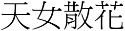 天女散花 (宋體矢量字庫)