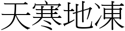 天寒地凍 (宋體矢量字庫)