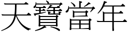 天寶當年 (宋體矢量字庫)