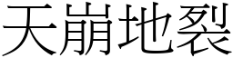 天崩地裂 (宋體矢量字庫)