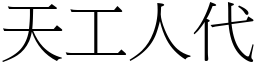 天工人代 (宋體矢量字庫)