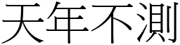 天年不測 (宋體矢量字庫)