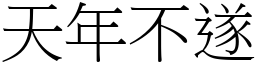 天年不遂 (宋體矢量字庫)