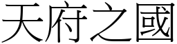 天府之國 (宋體矢量字庫)