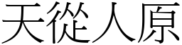 天從人原 (宋體矢量字庫)