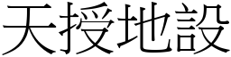 天授地設 (宋體矢量字庫)