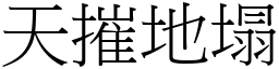 天摧地塌 (宋體矢量字庫)