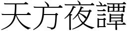 天方夜譚 (宋體矢量字庫)