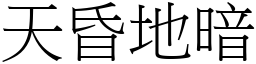 天昏地暗 (宋體矢量字庫)