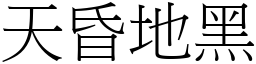 天昏地黑 (宋體矢量字庫)