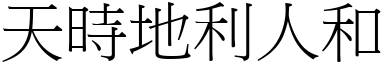 天時地利人和 (宋體矢量字庫)