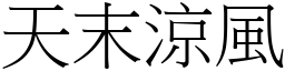 天末涼風 (宋體矢量字庫)