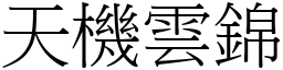 天機雲錦 (宋體矢量字庫)