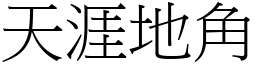 天涯地角 (宋體矢量字庫)