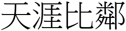 天涯比鄰 (宋體矢量字庫)