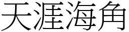 天涯海角 (宋體矢量字庫)