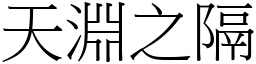 天淵之隔 (宋體矢量字庫)