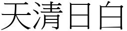 天清日白 (宋體矢量字庫)