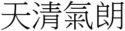 天清氣朗 (宋體矢量字庫)