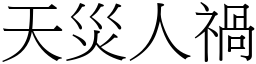 天災人禍 (宋體矢量字庫)