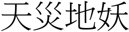 天災地妖 (宋體矢量字庫)