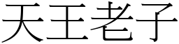 天王老子 (宋體矢量字庫)