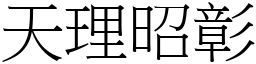 天理昭彰 (宋體矢量字庫)