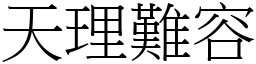 天理難容 (宋體矢量字庫)