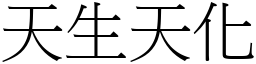 天生天化 (宋體矢量字庫)