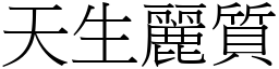 天生麗質 (宋體矢量字庫)