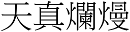天真爛熳 (宋體矢量字庫)