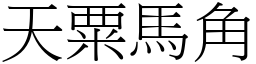 天粟馬角 (宋體矢量字庫)