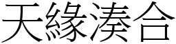 天緣湊合 (宋體矢量字庫)