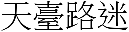 天臺路迷 (宋體矢量字庫)