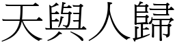 天與人歸 (宋體矢量字庫)