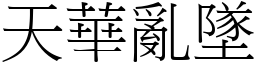 天華亂墜 (宋體矢量字庫)