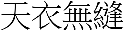 天衣無縫 (宋體矢量字庫)