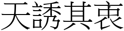 天誘其衷 (宋體矢量字庫)