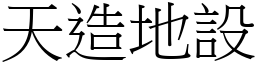 天造地設 (宋體矢量字庫)