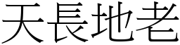 天長地老 (宋體矢量字庫)