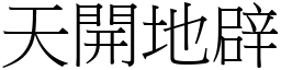 天開地辟 (宋體矢量字庫)