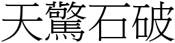天驚石破 (宋體矢量字庫)
