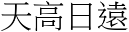 天高日遠 (宋體矢量字庫)