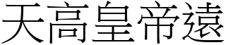 天高皇帝遠 (宋體矢量字庫)